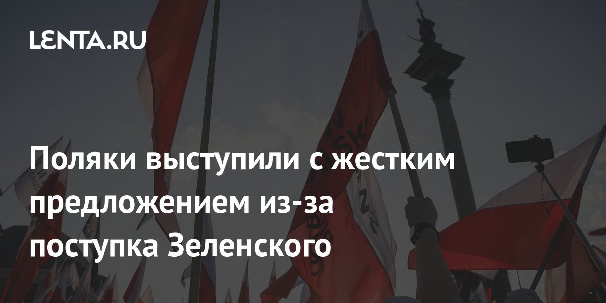 Поляки выступили с жестким предложением из-за поступка Зеленского
