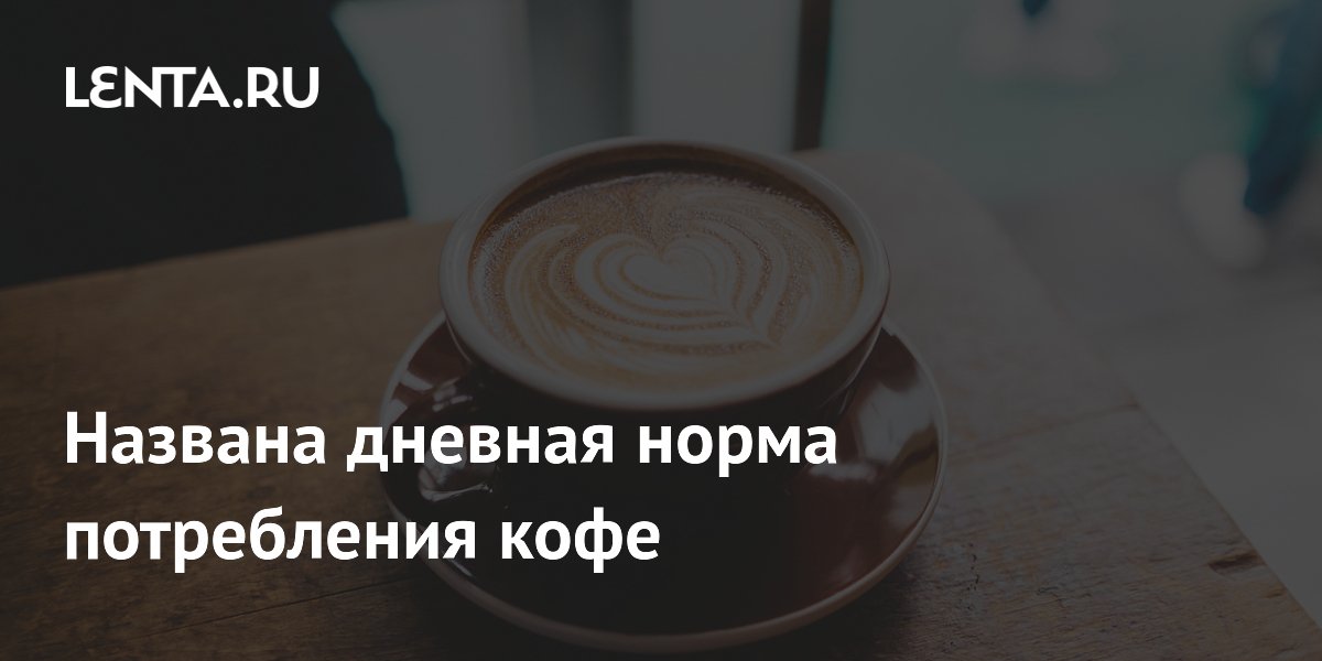 Названа дневная норма потребления кофе