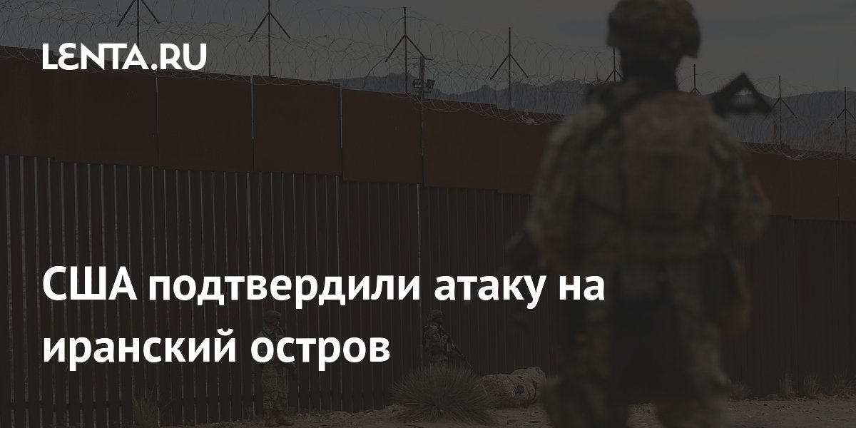 США подтвердили атаку на иранский остров