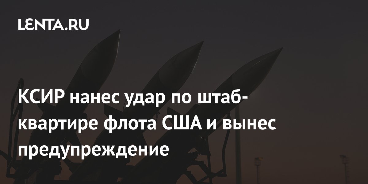 КСИР нанес удар по штаб-квартире флота США и вынес предупреждение