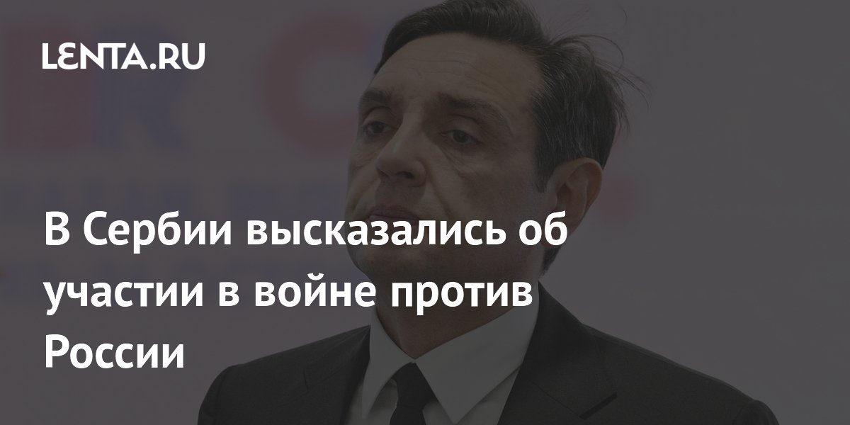 В Сербии высказались об участии в войне против России
