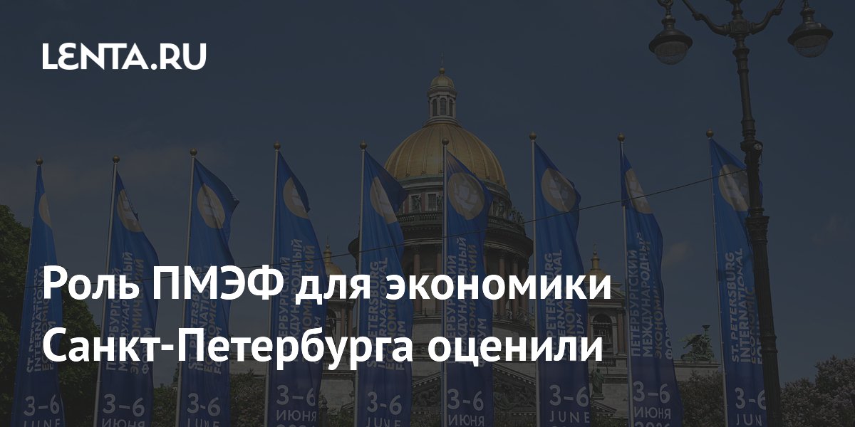 Роль ПМЭФ для экономики Санкт-Петербурга оценили