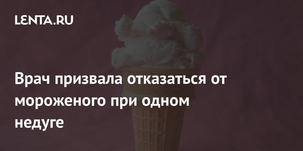 Врач призвала отказаться от мороженого при одном недуге