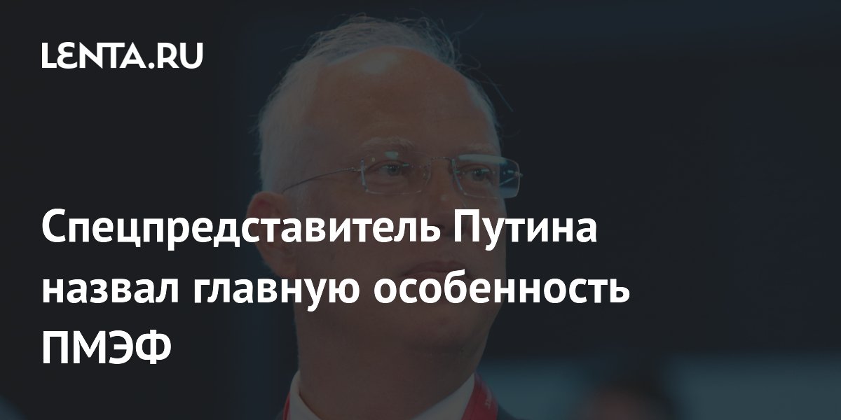 Спецпредставитель Путина назвал главную особенность ПМЭФ