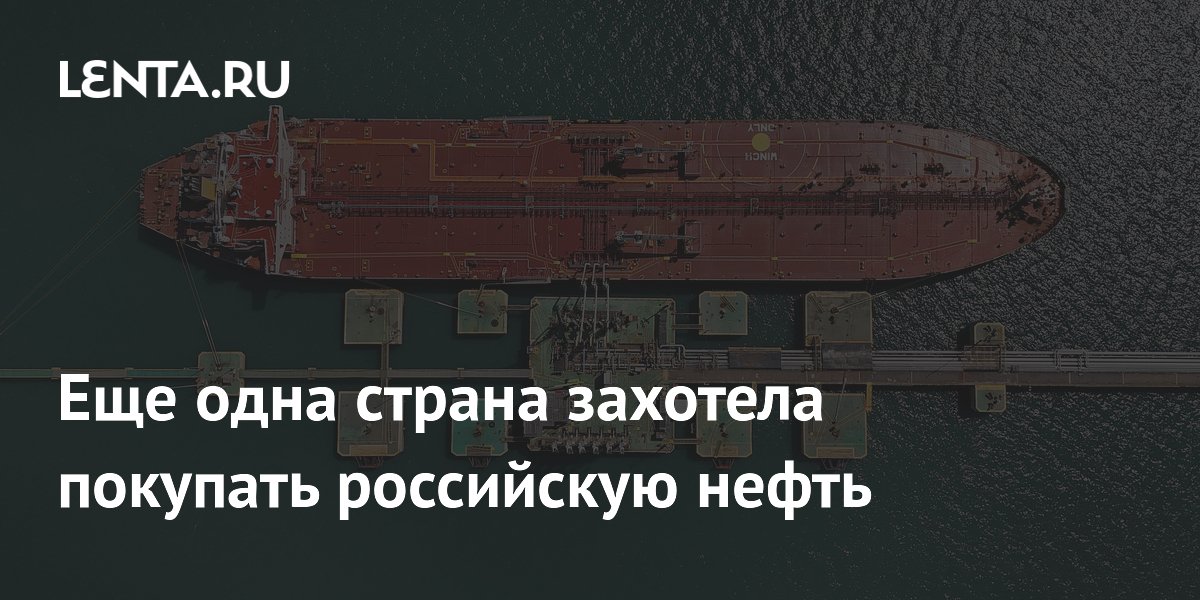 Еще одна страна захотела покупать российскую нефть