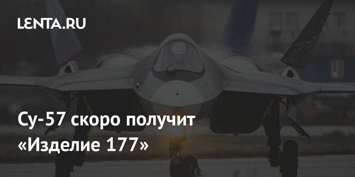 Су-57 скоро получит «Изделие 177»
