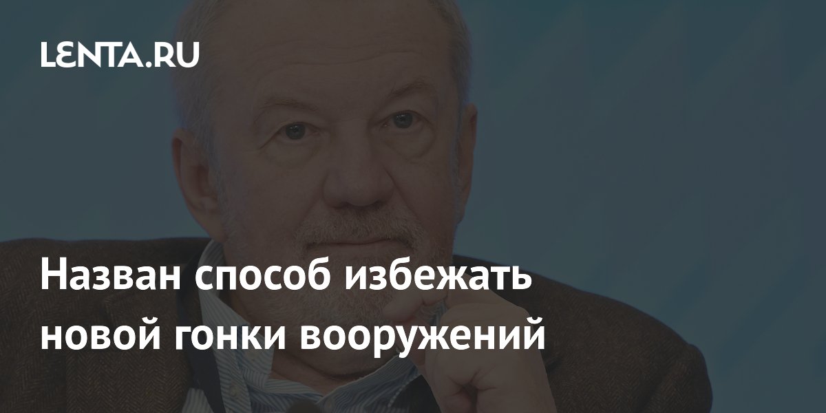 Назван способ избежать новой гонки вооружений