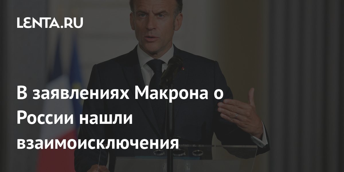 В заявлениях Макрона о России нашли взаимоисключения