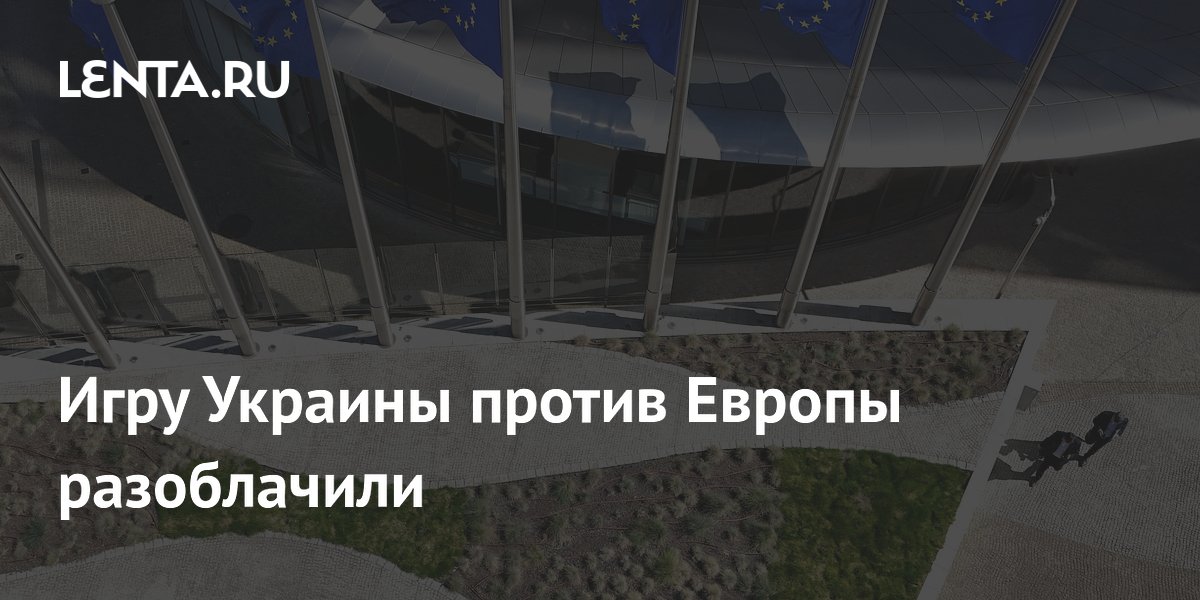Игру Украины против Европы разоблачили