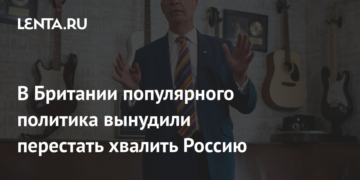 В Британии популярного политика вынудили перестать хвалить Россию