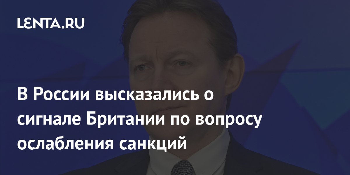 В России высказались о сигнале Британии по вопросу ослабления санкций