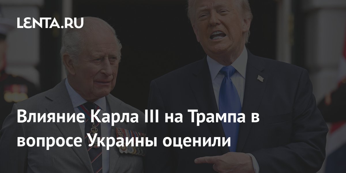 Влияние Карла III на Трампа в вопросе Украины оценили
