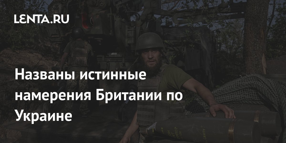 Названы истинные намерения Британии по Украине