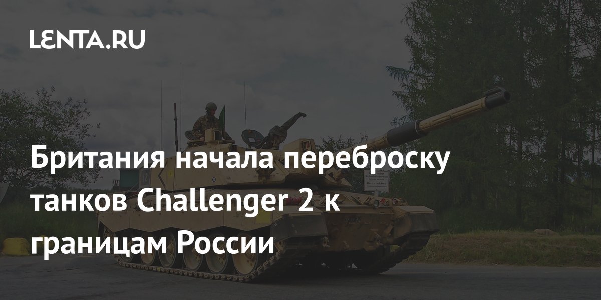 Британия начала переброску танков Challenger 2 к границам России