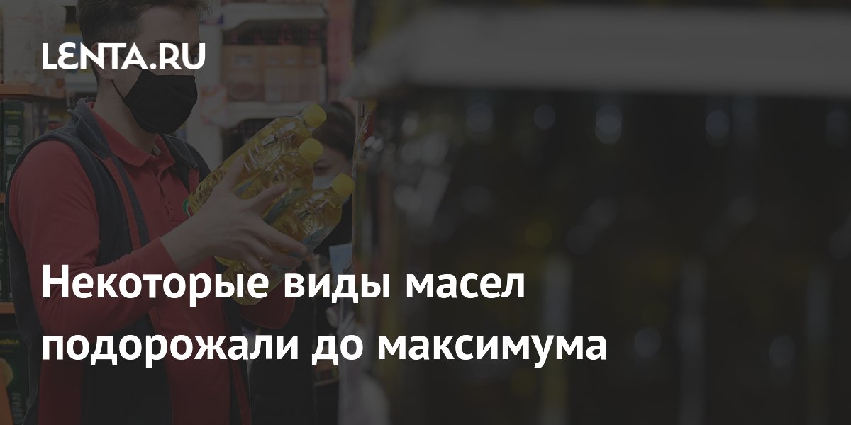 Некоторые виды масел подорожали до максимума