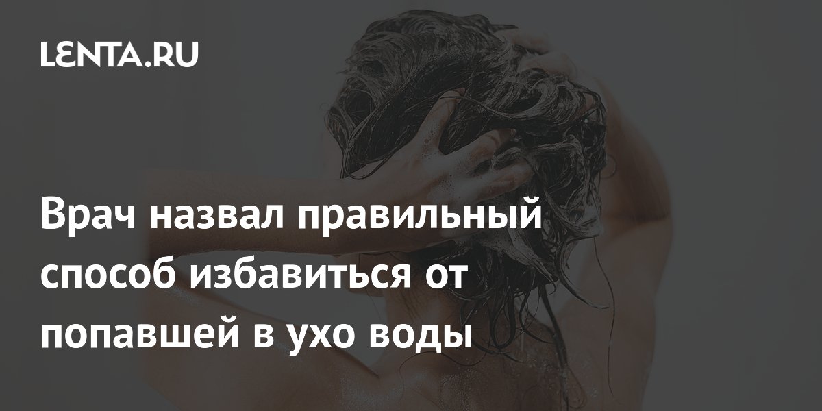 Врач назвал правильный способ избавиться от попавшей в ухо воды