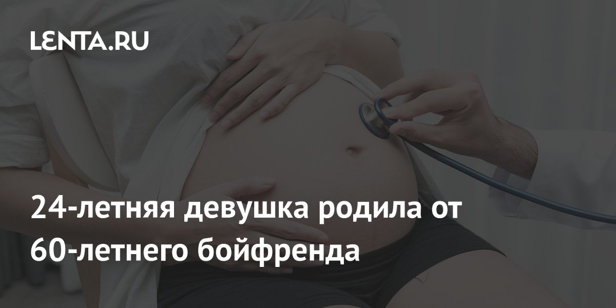 24-летняя девушка родила от 60-летнего бойфренда