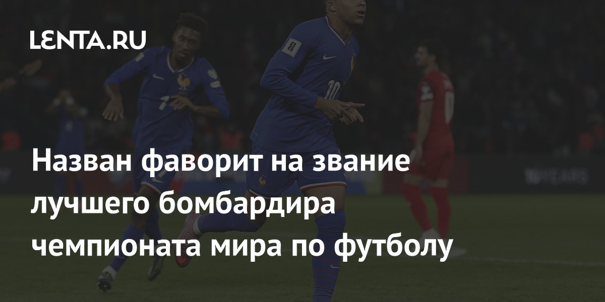 Назван фаворит на звание лучшего бомбардира чемпионата мира по футболу