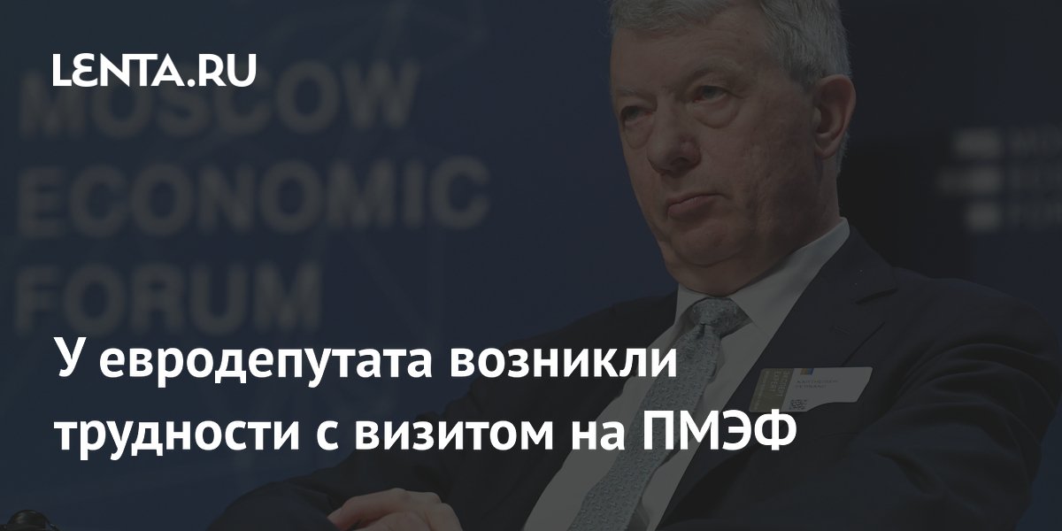 У евродепутата возникли трудности с визитом на ПМЭФ