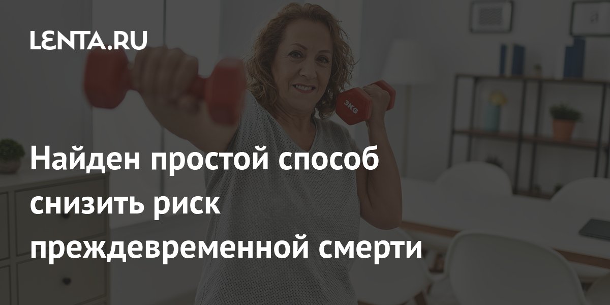 Найден простой способ снизить риск преждевременной смерти