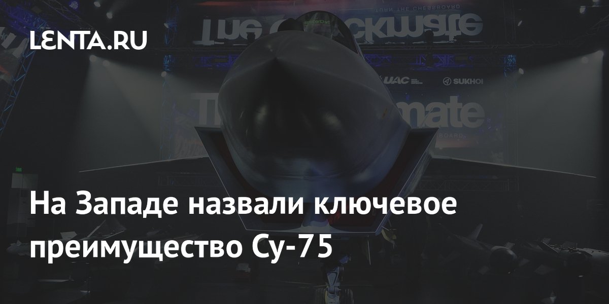 На Западе назвали ключевое преимущество Су-75