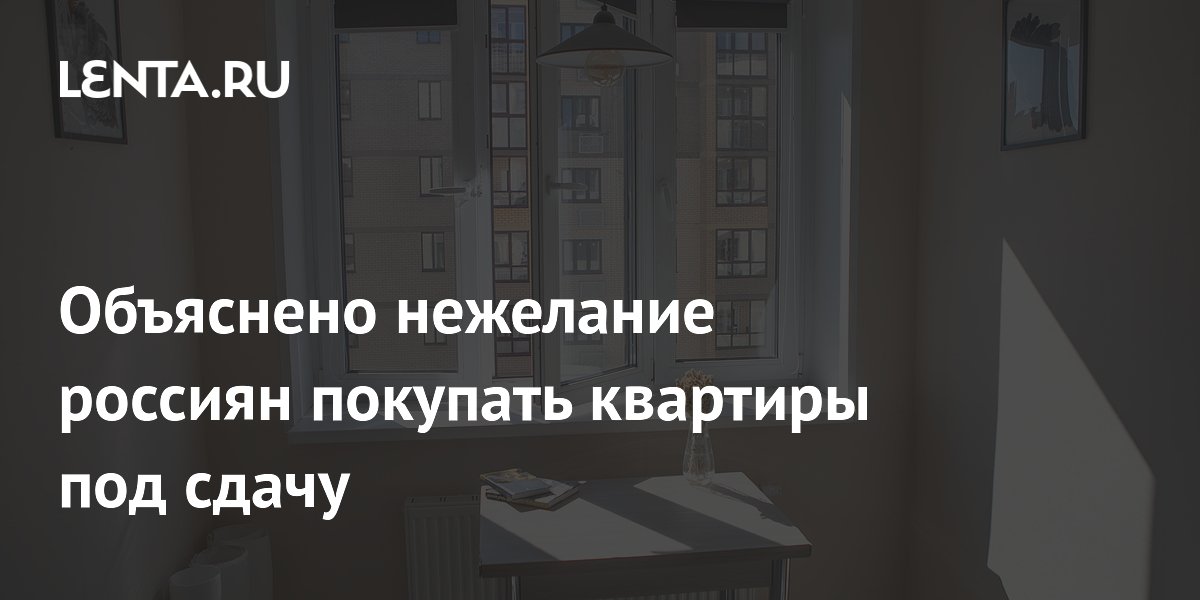 Объяснено нежелание россиян покупать квартиры под сдачу