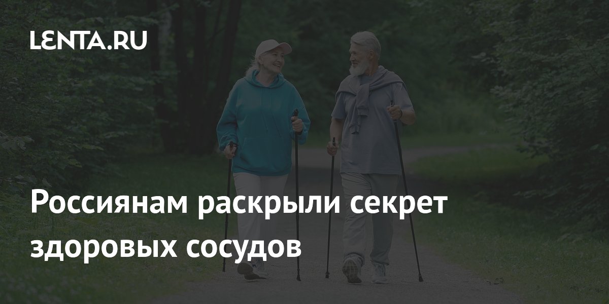 Россиянам раскрыли секрет здоровых сосудов
