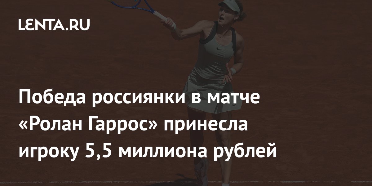 Победа россиянки в матче «Ролан Гаррос» принесла игроку 5,5 миллиона рублей