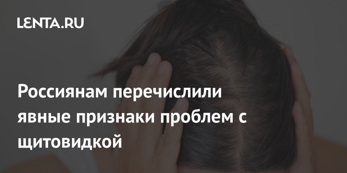 Россиянам перечислили явные признаки проблем с щитовидкой