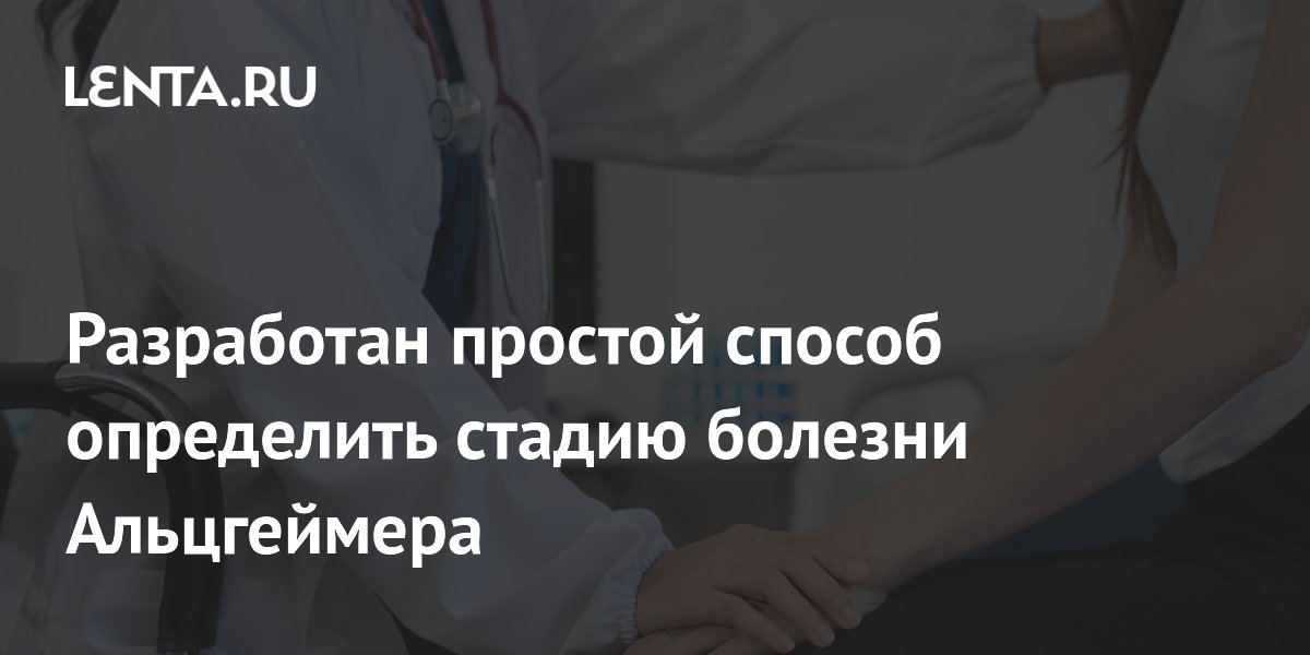 Разработан простой способ определить стадию болезни Альцгеймера