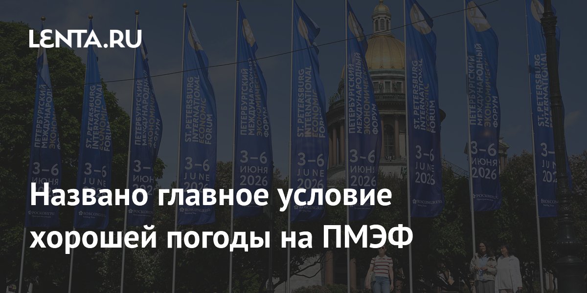 Названо главное условие хорошей погоды на ПМЭФ