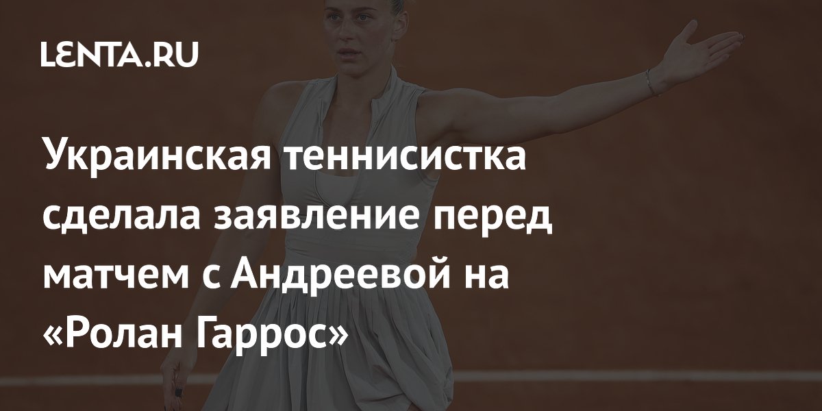 Украинская теннисистка сделала заявление перед матчем с Андреевой на «Ролан Гаррос»