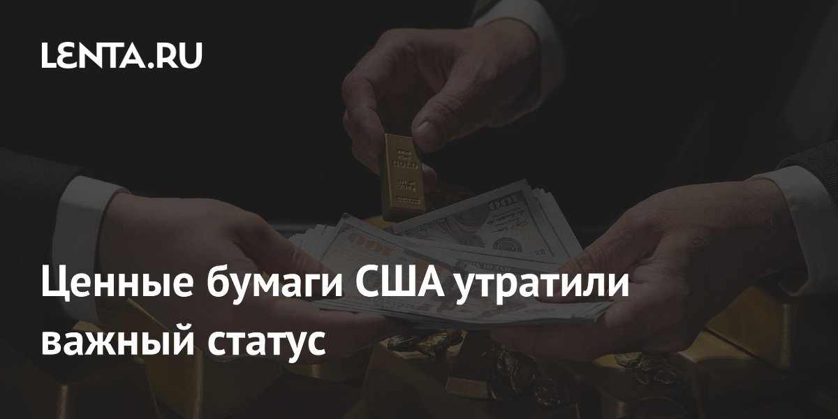 Ценные бумаги США утратили важный статус