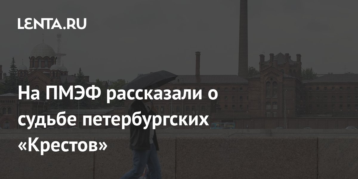 На ПМЭФ рассказали о судьбе петербургских «Крестов»