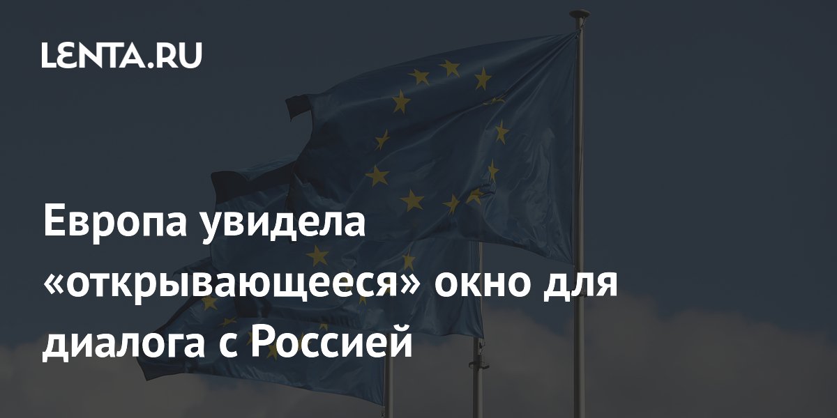 Европа увидела «открывающееся» окно для диалога с Россией