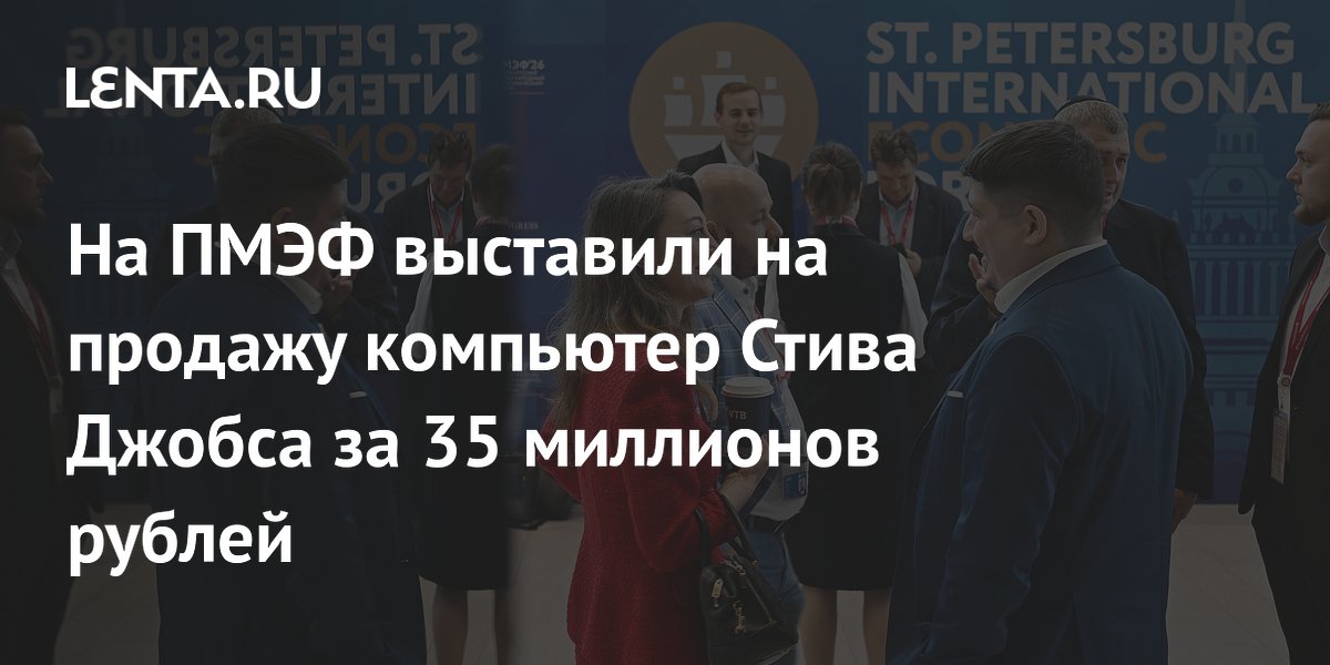 На ПМЭФ выставили на продажу компьютер Стива Джобса за 35 миллионов рублей