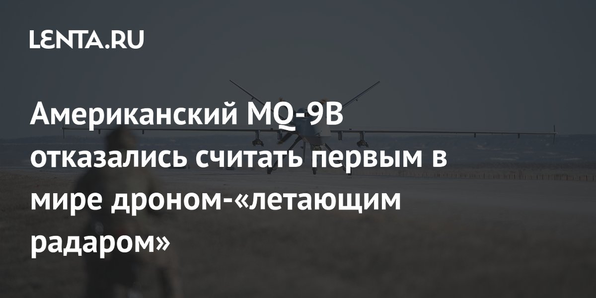 Американский MQ-9B отказались считать первым в мире дроном-«летающим радаром»