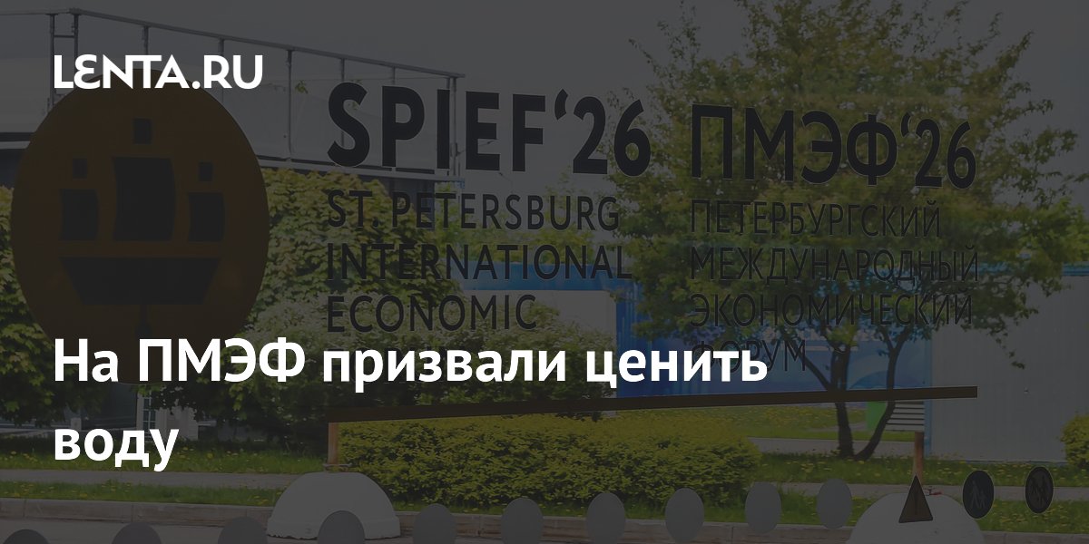 На ПМЭФ призвали ценить воду