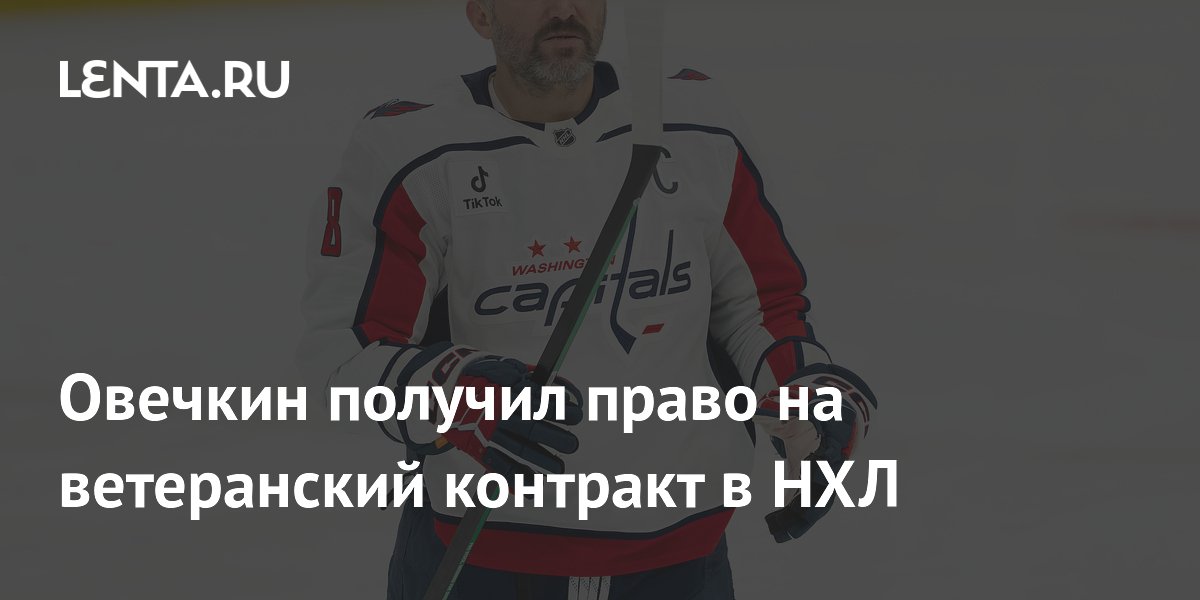 Овечкин получил право на ветеранский контракт в НХЛ