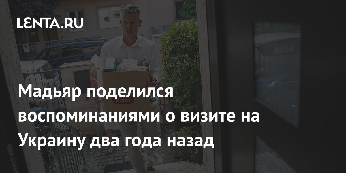 Мадьяр поделился воспоминаниями о визите на Украину два года назад