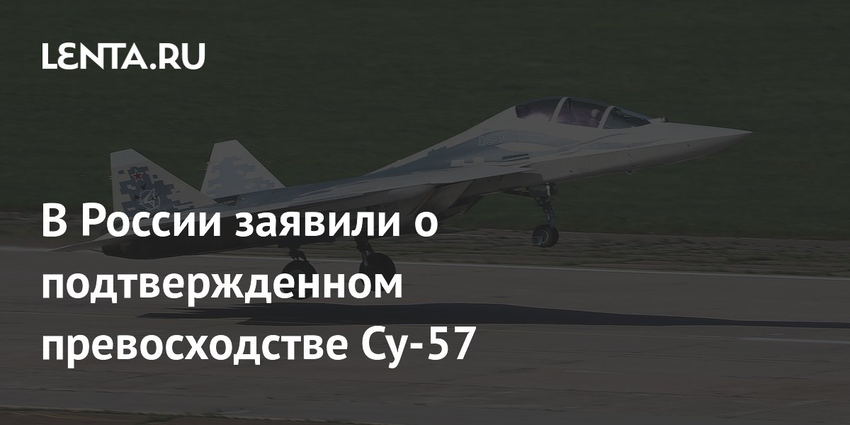 В России заявили о подтвержденном превосходстве Су-57
