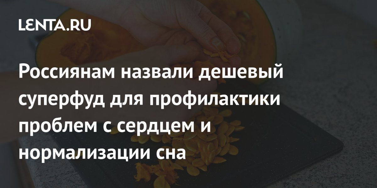 Россиянам назвали дешевый суперфуд для профилактики проблем с сердцем и нормализации сна
