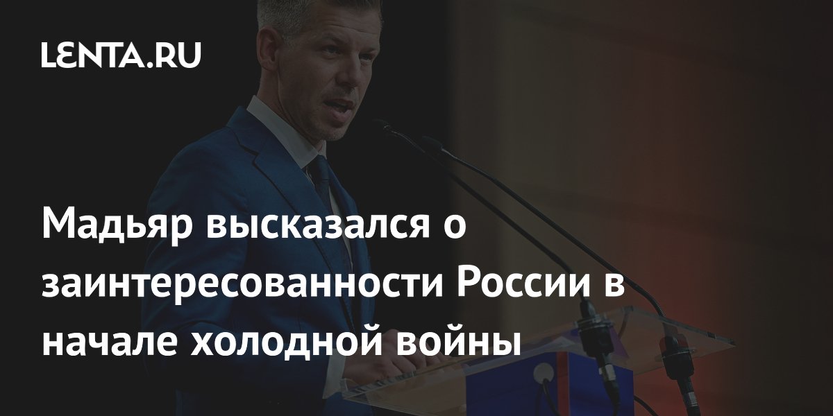Мадьяр высказался о заинтересованности России в начале холодной войны