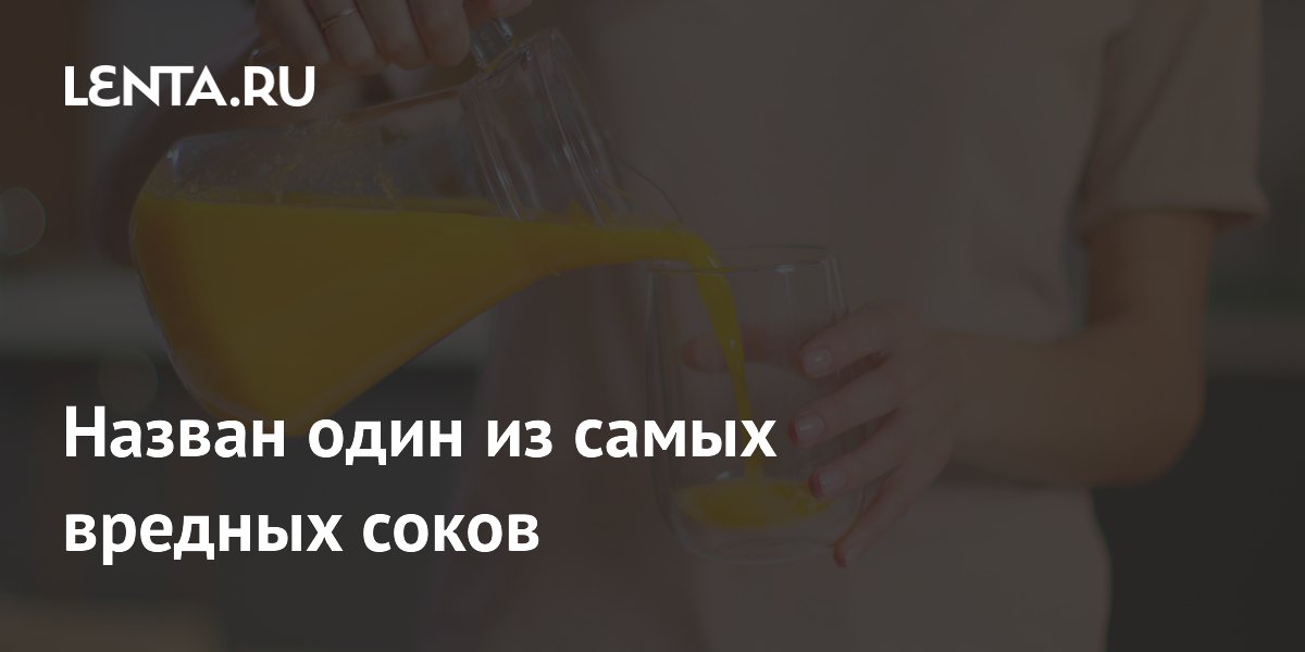 Назван один из самых вредных соков