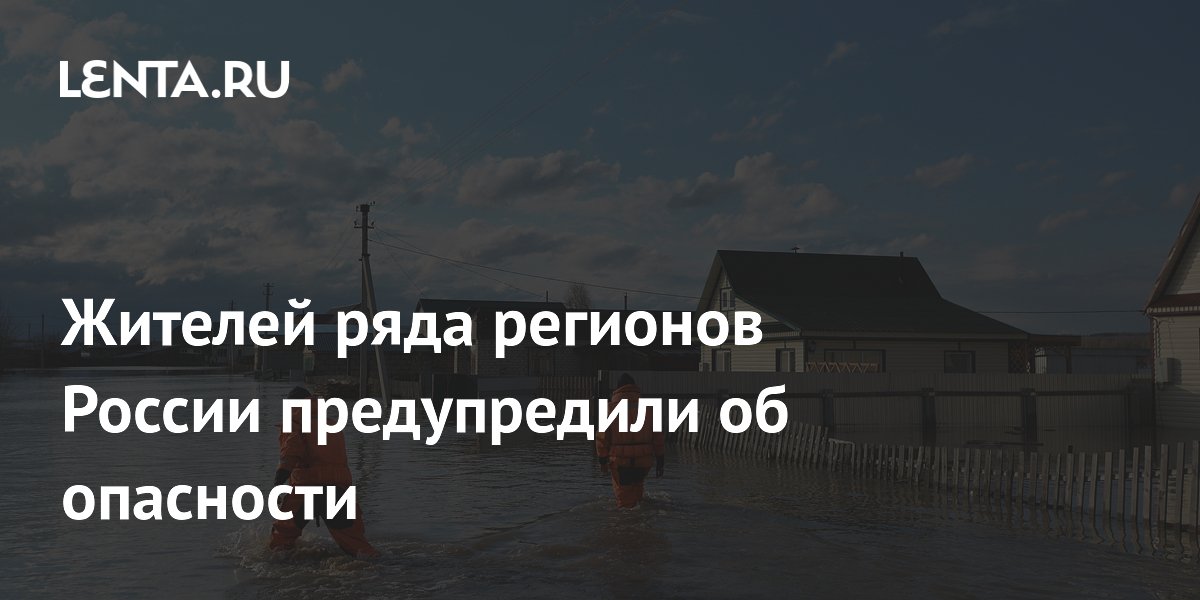 Жителей ряда регионов России предупредили об опасности
