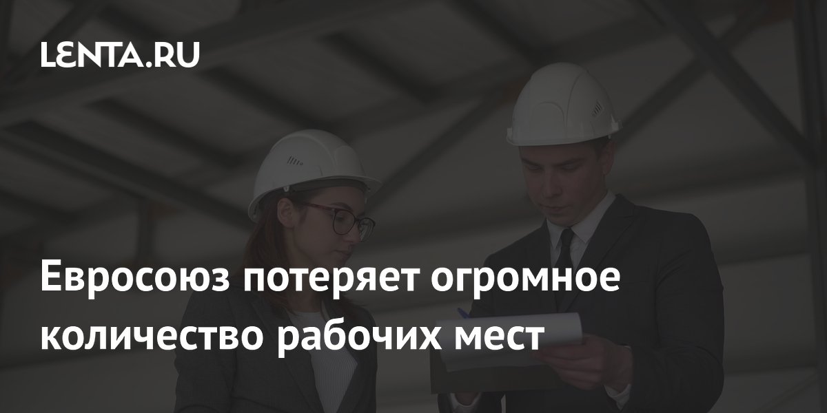Евросоюз потеряет огромное количество рабочих мест