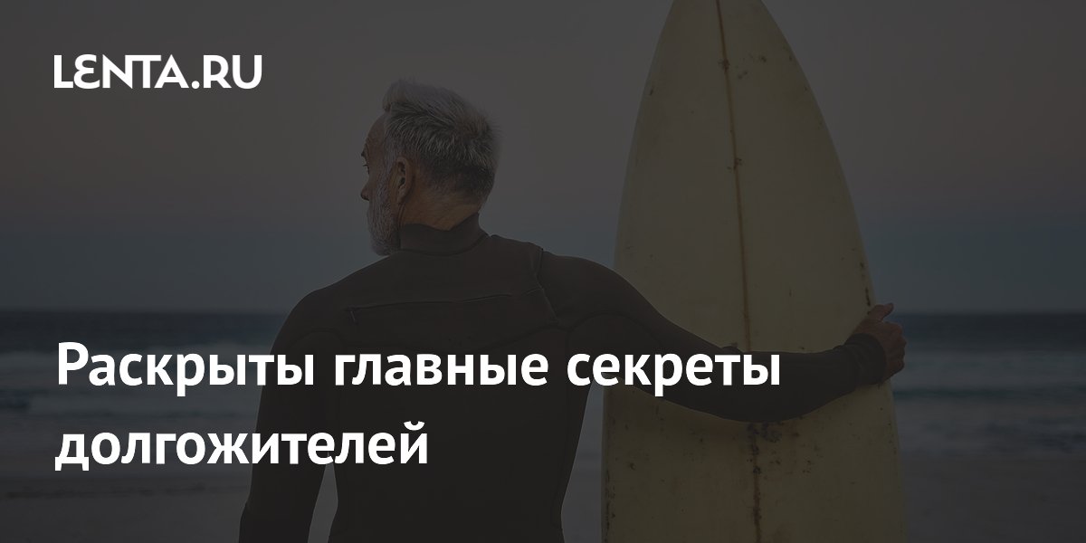 Раскрыты главные секреты долгожителей