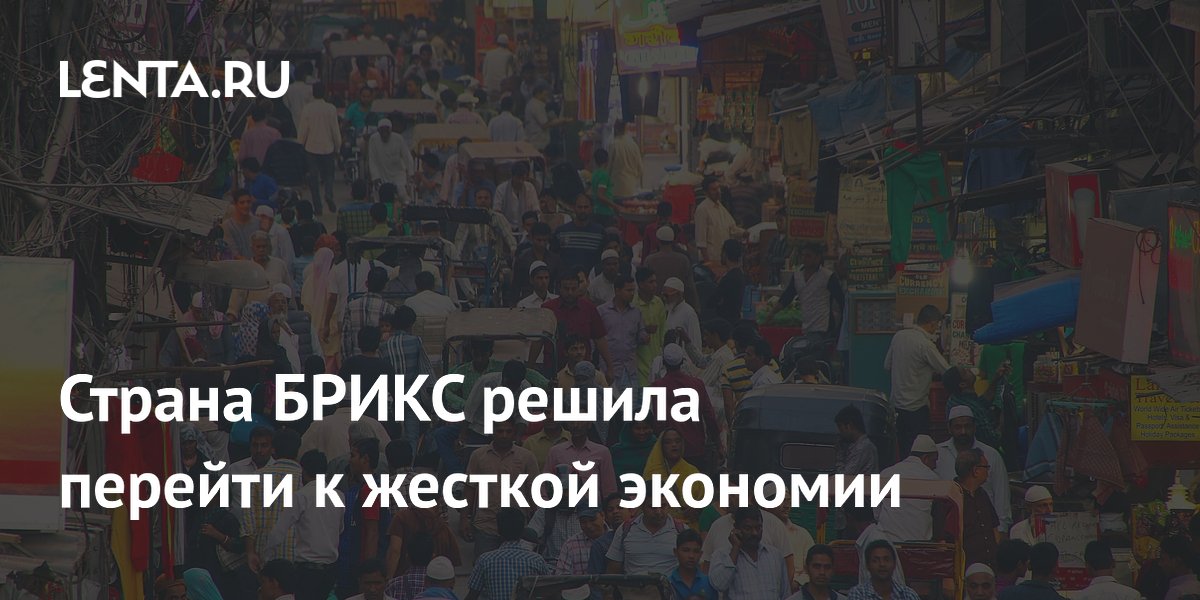 Страна БРИКС решила перейти к жесткой экономии