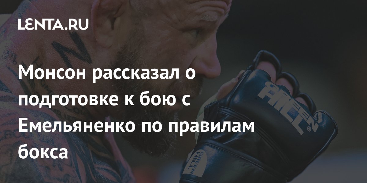 Монсон рассказал о подготовке к бою с Емельяненко по правилам бокса