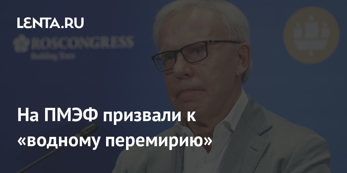На ПМЭФ призвали к «водному перемирию»